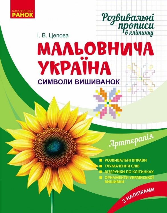 Розвиваючі прописи в клітинку. Мальовнича Україна. Символи вишиванок – Цепова І.В.