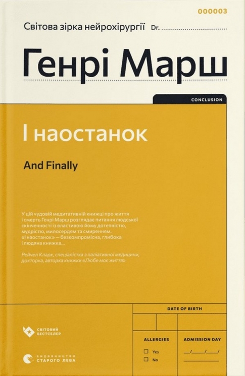 І наостанок. Генрі Марш (Укр) ВСЛ (9789664482322) (508451)