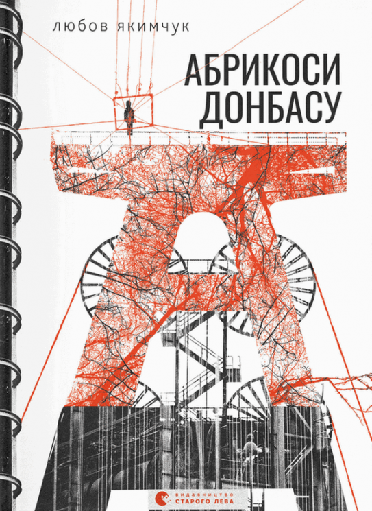 Абрикоси Донбасу. Якимчук Л. (Укр) ВСЛ (9789664481080) (508551)