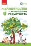 НУШ Підприємництво і фінансова грамотність 8 клас. Підручник – Пластун О.Л., Панченко С.Ю., Оверко В.П. (Укр) Ранок (9786170991560) (548551)