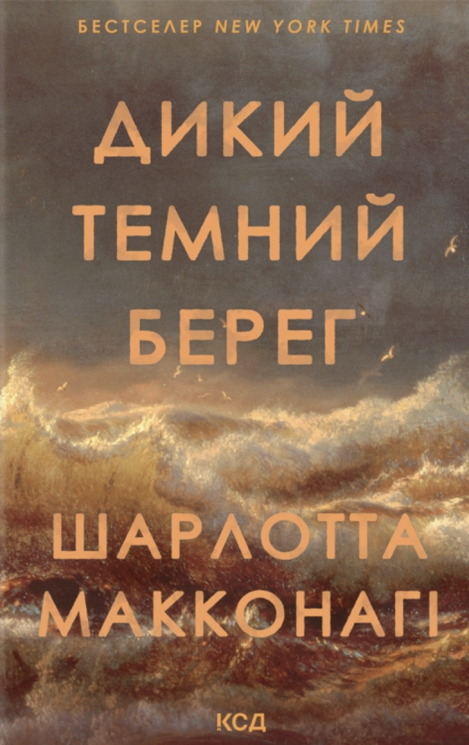 Дикий темний берег – Шарлотта Макконагі
