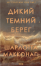 Дикий темний берег – Шарлотта Макконагі