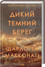 Дикий темний берег – Шарлотта Макконагі