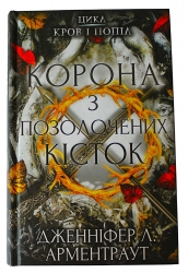 Корона з позолочених кісток. Кров і попіл. Книга 3 – Дженніфер Л. Арментраут (Укр) BookChef (9786175481202) (498851)