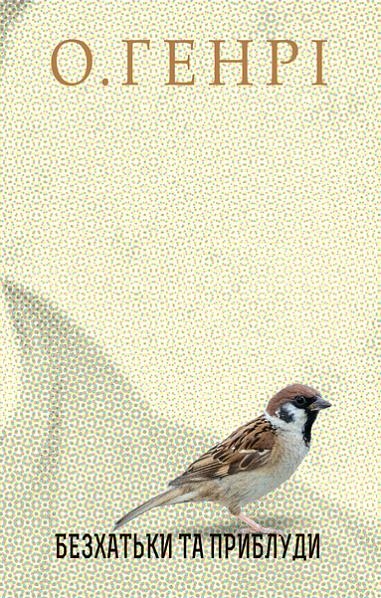 Безхатьки та Приблуди. Збірка новел. О. Генрі (Укр) Богдан (9789661062640) (509151)