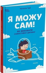 E-BOOK. Я можу сам! Як виховати самостійну дитину. Для турботливих батьків – Чуб Н. (Укр) 4MAMAS (9786170043412) (549151)