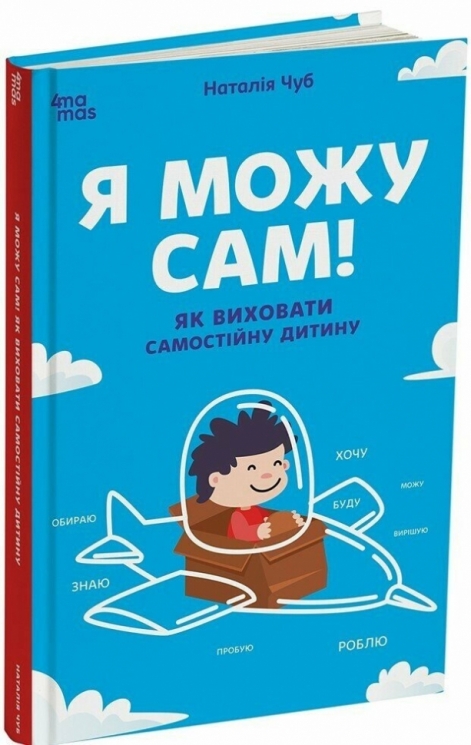 E-BOOK. Я можу сам! Як виховати самостійну дитину. Для турботливих батьків – Чуб Н. (Укр) 4MAMAS (9786170043412) (549151)