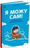 E-BOOK. Я можу сам! Як виховати самостійну дитину. Для турботливих батьків – Чуб Н. (Укр) 4MAMAS (9786170043412) (549151)