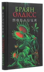 Теплиця. Браян Олдісс (Укр) Богдан (9789661062978) (509251)