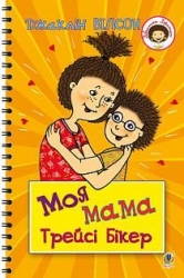 Моя мама Трейсі Бікер. Джаклін Вілсон (Укр) Богдан (9789661057509) (509351)