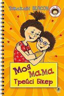 Моя мама Трейсі Бікер. Джаклін Вілсон (Укр) Богдан (9789661057509) (509351)