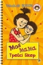 Моя мама Трейсі Бікер. Джаклін Вілсон (Укр) Богдан (9789661057509) (509351)