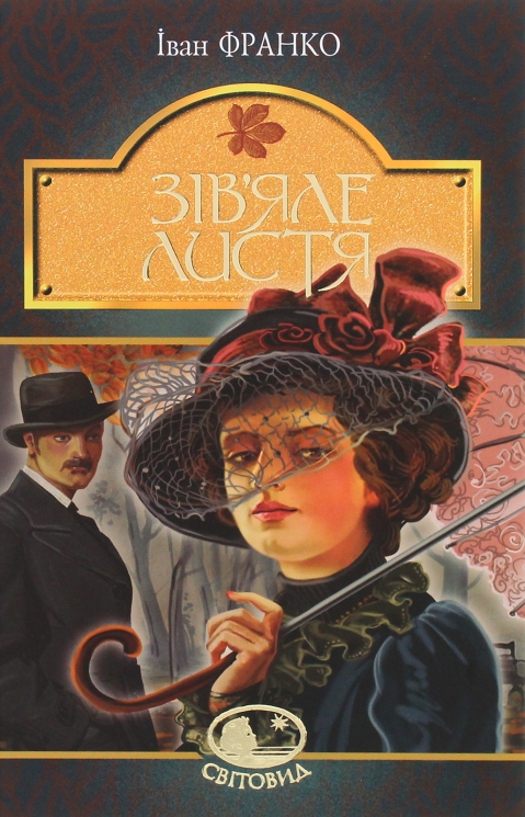 Зів’яле листя. Іван Франко (Укр) Богдан (9789661051569) (509551)