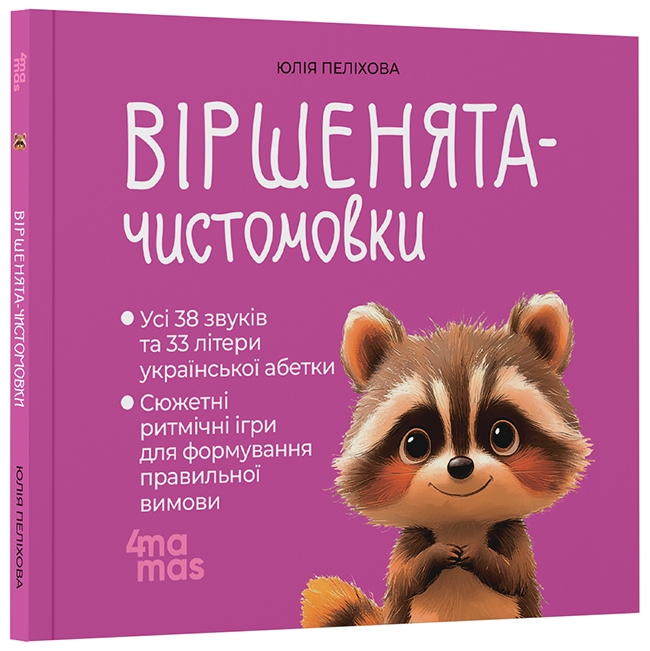 Віршенята-чистомовки. Матусина бібліотечка – Юлія Пеліхова (Укр) 4MAMAS