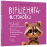 Віршенята-чистомовки. Матусина бібліотечка – Юлія Пеліхова (Укр) 4MAMAS