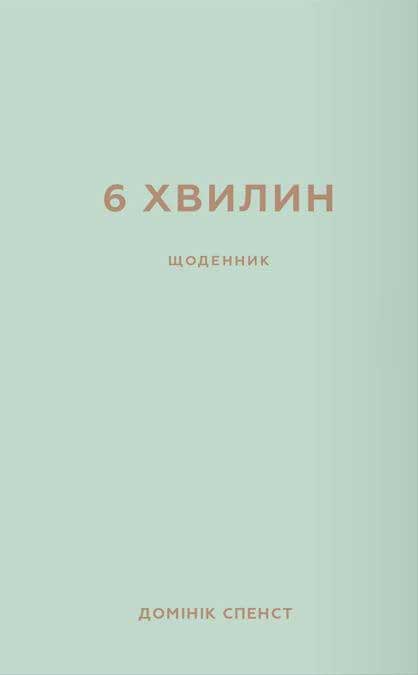 6 хвилин. Щоденник, який змінить ваше життя (м'ятний). Домінік Спенст (Укр) BookChef (9786175480786) (499751)