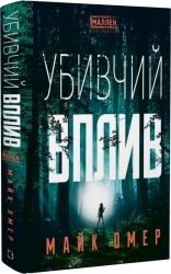 Убивчий вплив – Майк Омер (Укр) BookChef (9786175481363) (509851)