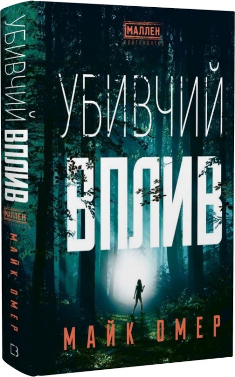 Убивчий вплив – Майк Омер (Укр) BookChef (9786175481363) (509851)