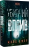 Убивчий вплив – Майк Омер (Укр) BookChef (9786175481363) (509851)