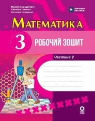 НУШ Математика 3 клас. Робочий зошит. Частина 2 (з 2-х частин) – Богданович М.В., Назаренко А.А., Голосна С.В. (Укр) Основа (9786170044297) (559851)