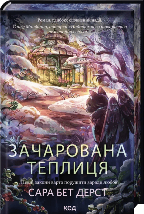 Зачарована теплиця. Книга 2 – Сара Бет Дерст