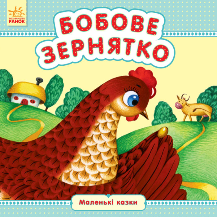 Маленькі казки: Бобове зернятко (у) Ранок С542015У (9789667486440) (269951)