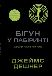 Бігун у Лабіринті. Той що біжить Лабіринтом. Книга 1 – Джеймс Дешнер (Укр) Stone Publishing (9789669489319) (550052)