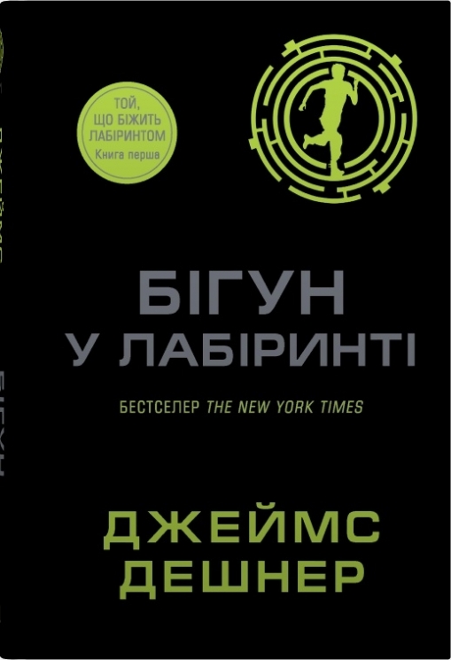 Бігун у Лабіринті. Той що біжить Лабіринтом. Книга 1 – Джеймс Дешнер (Укр) Stone Publishing (9789669489319) (550052)