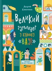 Великий гармидер у будинку «Вау!» Кокотюха А. (Укр) Vivat (9789669829917) (500152)