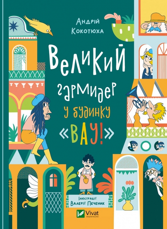 Великий гармидер у будинку «Вау!» Кокотюха А. (Укр) Vivat (9789669829917) (500152)