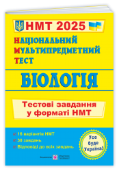 НМТ 2025 Біологія. Тестові завдання. Барна І., Павліченко А. (Укр) ПІП (9789660742321) (520152)