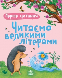 Читаємо великими літерами. Перше читання – Каспарова Ю.В.