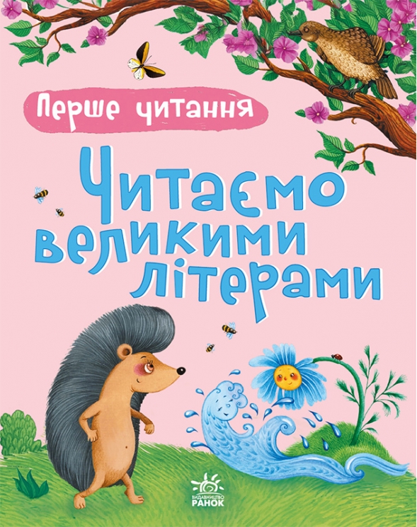 Читаємо великими літерами. Перше читання – Каспарова Ю.В.