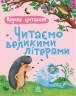 Читаємо великими літерами. Перше читання – Каспарова Ю.В.