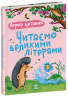 Читаємо великими літерами. Перше читання – Каспарова Ю.В.