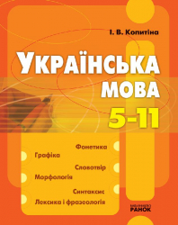 Українська мова 5-11 клас Фонетика. Будова слова / оранж Ранок Ф1822У (978-966-08-2706-6) (110352)