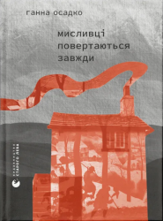 Мисливці повертаються завжди – Ганна Осадко (Укр) ВСЛ (9789664486139) (560352)