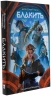 Блакить. Бронзовий пугач. Книга 1 – Владислав Бондарук (Укр) Nebo BookLab Publishing (9786178383916) (560452)