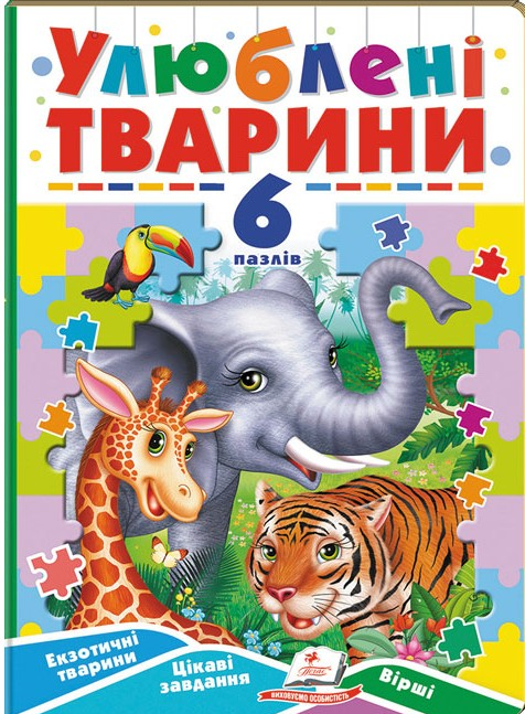 Улюблені тварини. 6 пазлів. Екзотичні тварини. Цікаві завдання. Вірші
