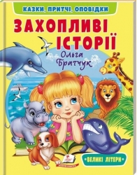 Захопливі історії. Казки, притчі, оповідки – Ольга Братчук (Укр) Пегас (9786178638764) (560552)