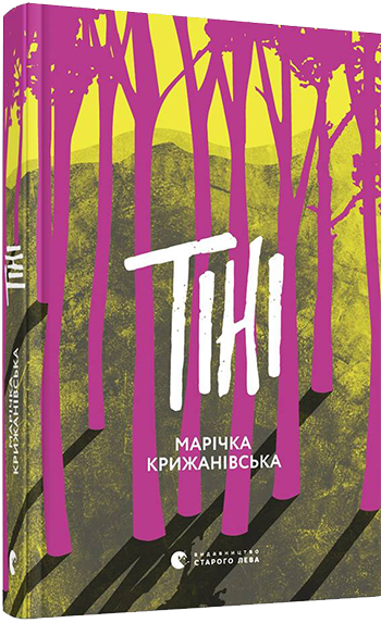 Тіні. Крижанівська Марічка (Укр) ВСЛ (9786176796589) (451152)