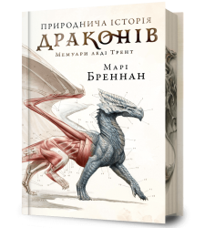 Природнича історія драконів. Limited edition. Книга 1 – Марі Бреннан (Укр) Артбукс (9786175233276) (561152)