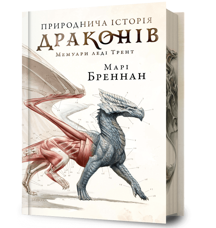 Природнича історія драконів. Limited edition. Книга 1 – Марі Бреннан (Укр) Артбукс (9786175233276) (561152)