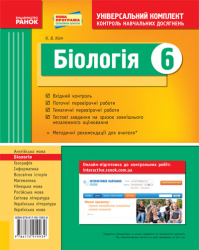 Універсальний комплект 6 клас Біологія (Укр) Нова програма Ранок Ш195014У (9786170919939) (221252)