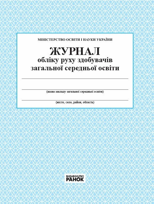 Журнал обліку руху учнів Ранок О376035У (9789663143323) (301352)
