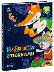 Казковими стежками. Том 1. Маленькі казки - великі букви. Народні казки (Укр) Ранок (9786170988928) (521352)