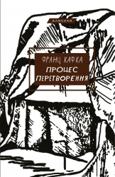 Процес. Перетворення – Франц Кафка