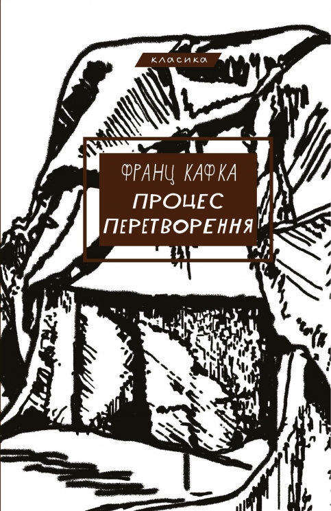 Процес. Перетворення – Франц Кафка