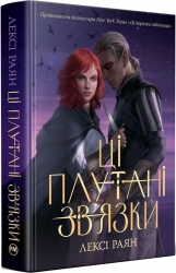 Ці плутані зв’язки. Лексі Раян (Укр) Рідна мова (9786178373702) (521552)