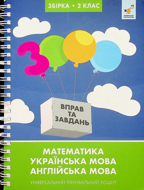 3000 вправ та завдань. Збірка. 2 клас – Валентина Яцина, Катерина Скрипник, О. С. Борис